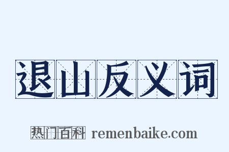 退山反义词是什么意思的图片